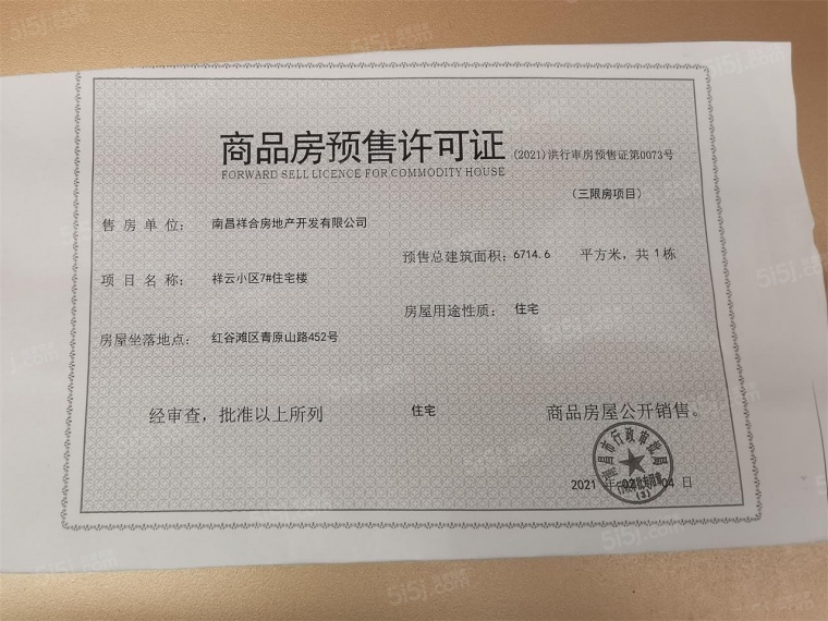 祥生府预售许可证