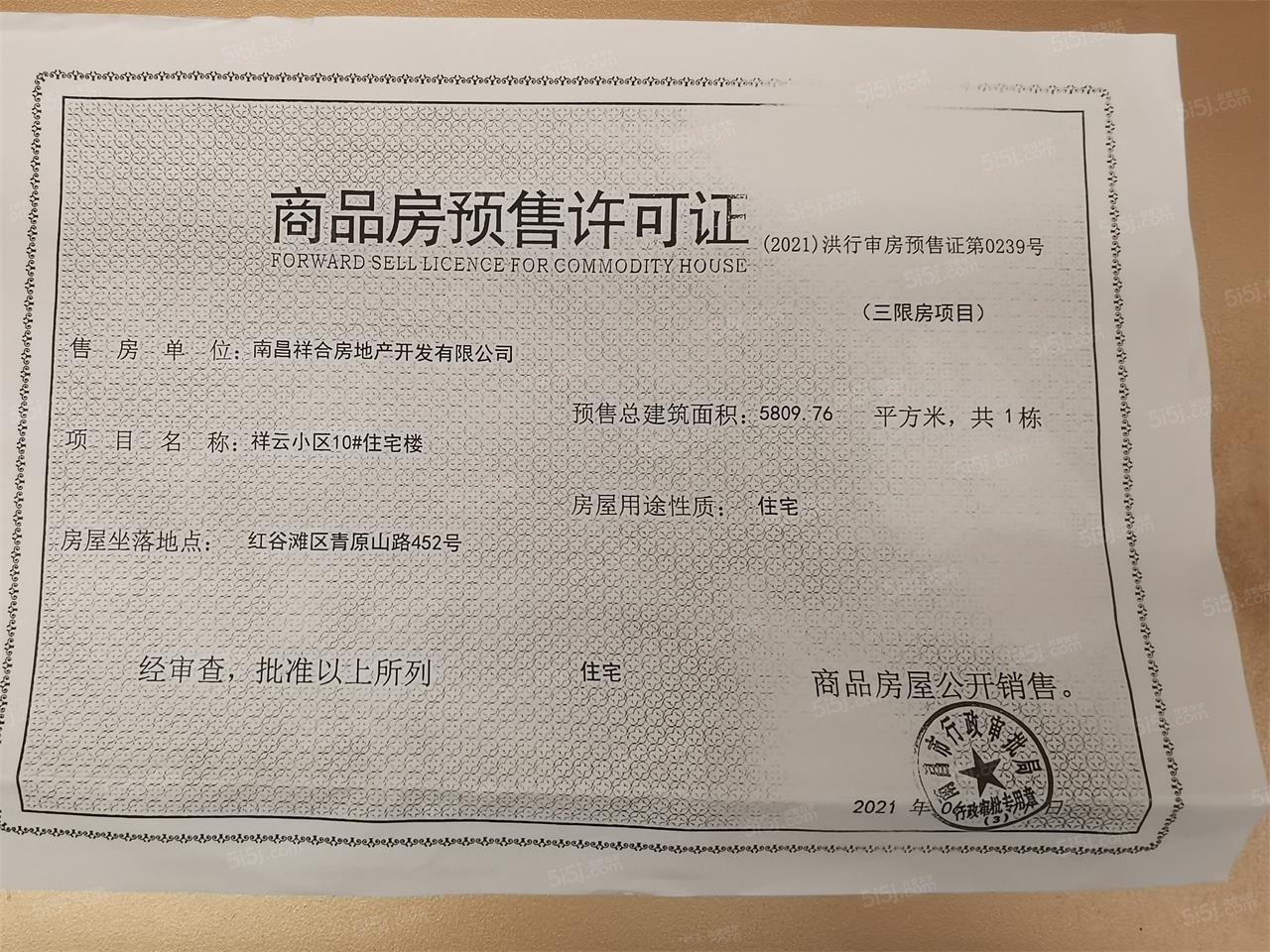 祥生府预售许可证