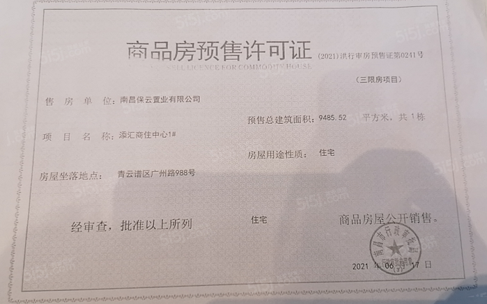 保利天汇预售许可证