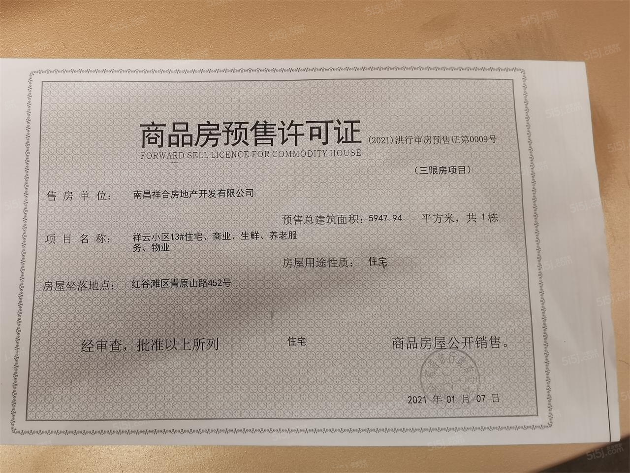 祥生府预售许可证