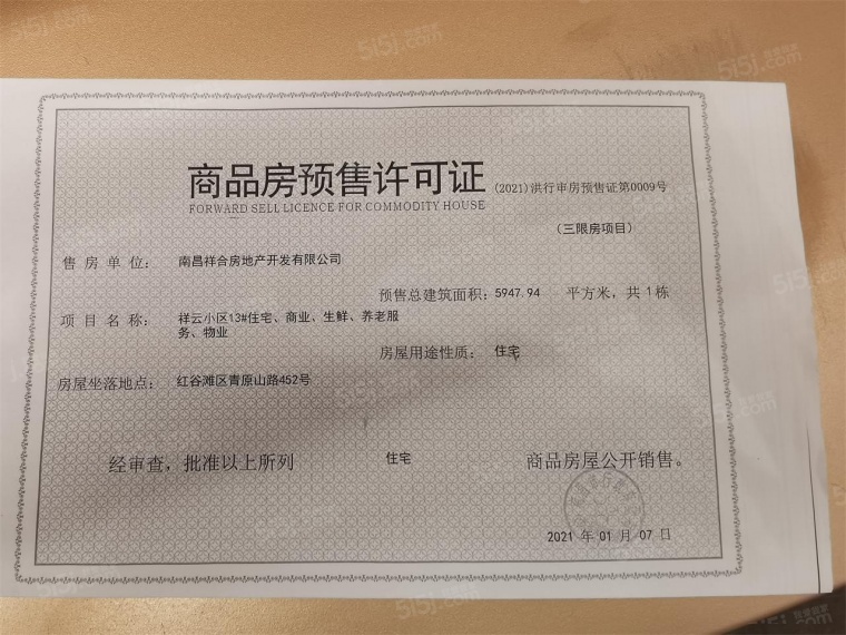 祥生府预售许可证