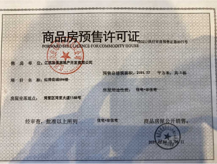 宏泰四季花城预售许可证