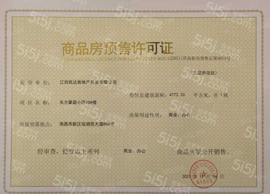 赣电东方城预售许可证