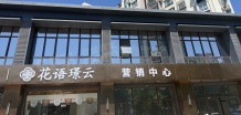 中国铁建花语璟云沙盘图相册