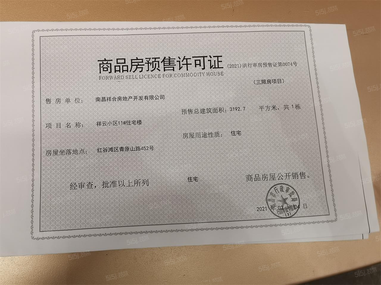 祥生府预售许可证