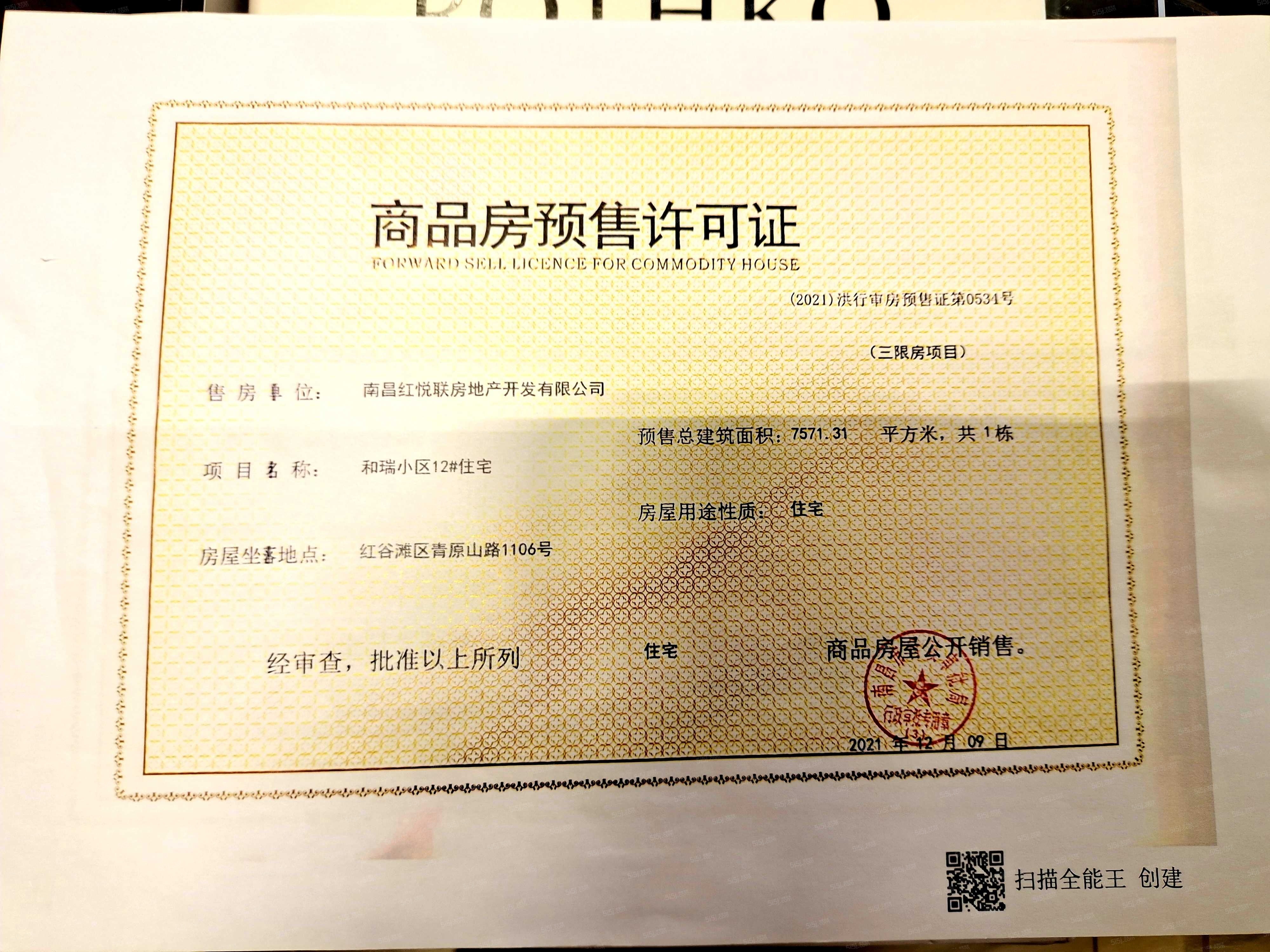联发红城投藏珑大境预售许可证
