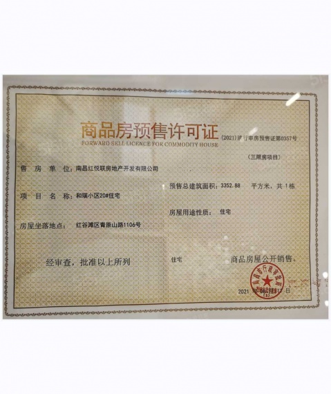 联发红城投藏珑大境预售许可证