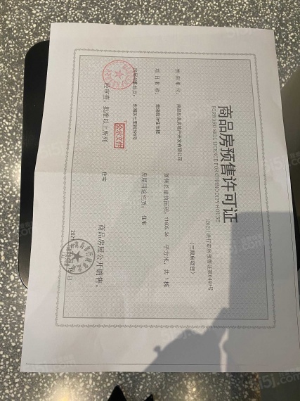 交投置业融创美的青山印预售许可证