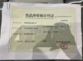 招商金茂依云上城预售许可证相册大图