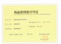 华邦观湖别院预售许可证相册大图