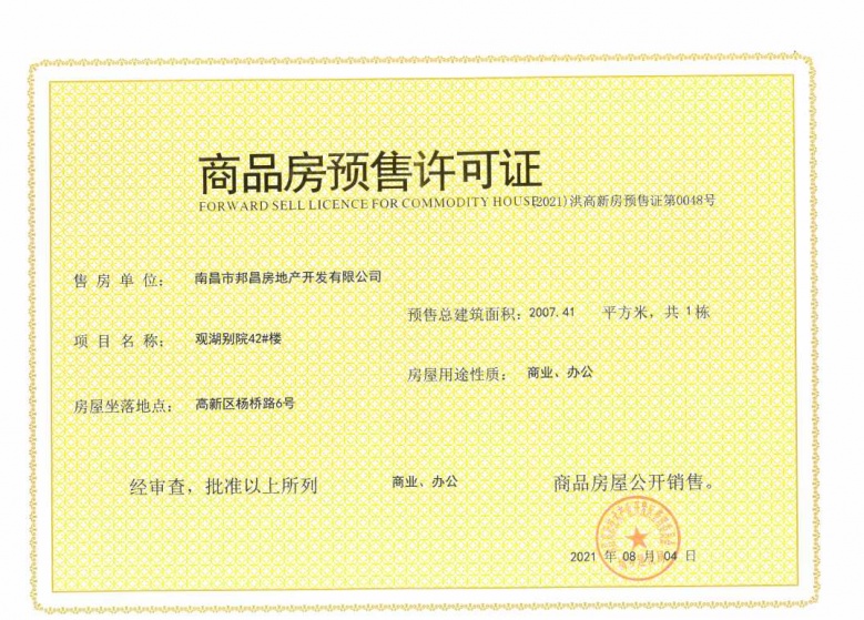华邦观湖别院预售许可证
