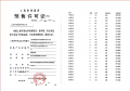 招商时代潮派预售许可证相册大图