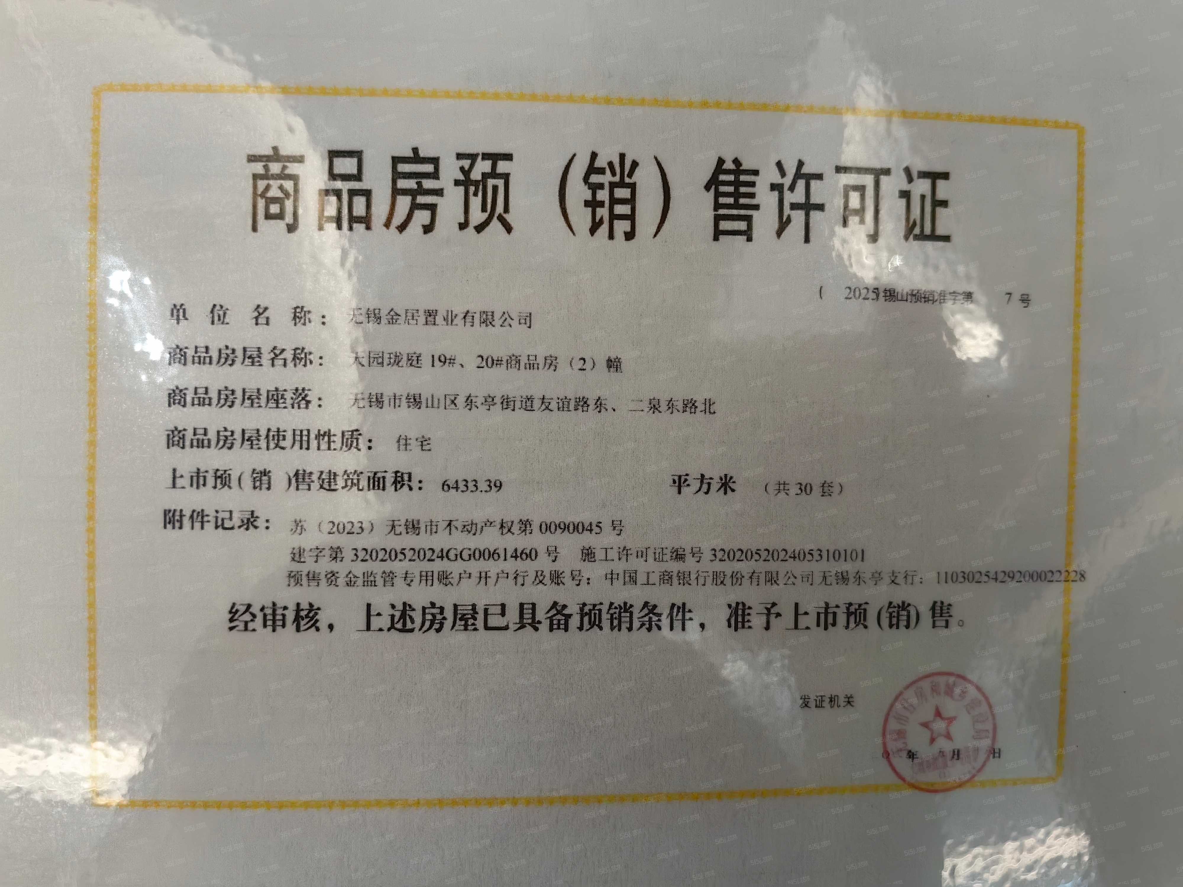 和居·天元珑廷预售许可证
