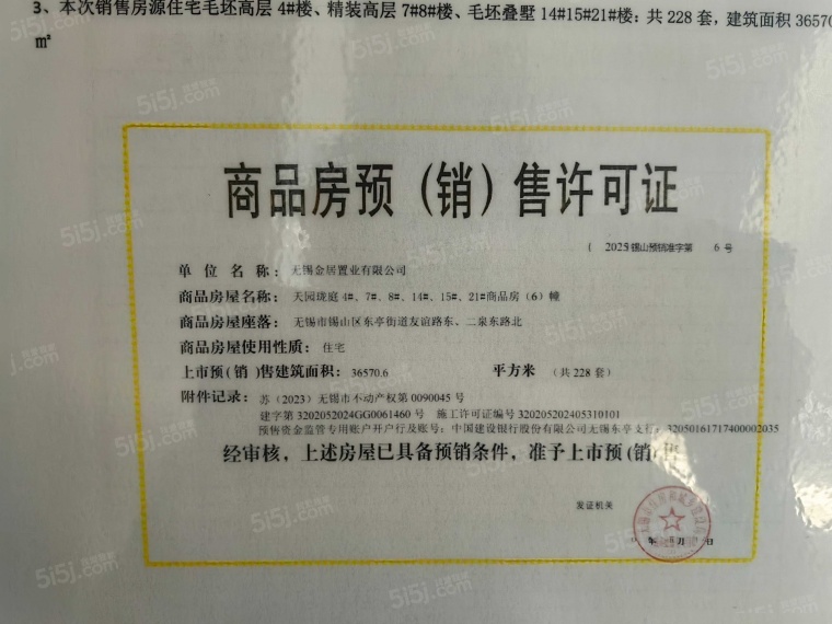 和居·天元珑廷预售许可证