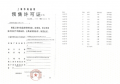 招商时代潮派预售许可证相册大图