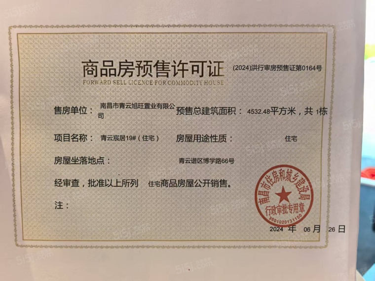 国投青云宸居预售许可证