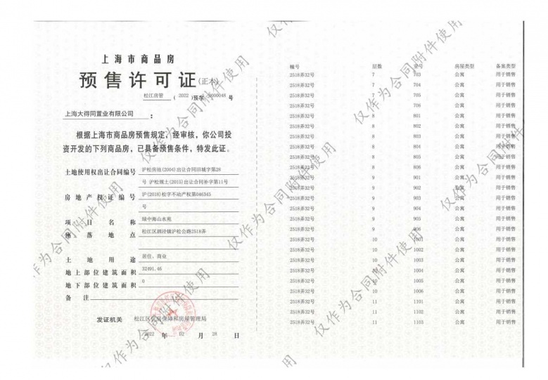 泗泾绿中海预售许可证