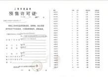 古北99预售许可证相册