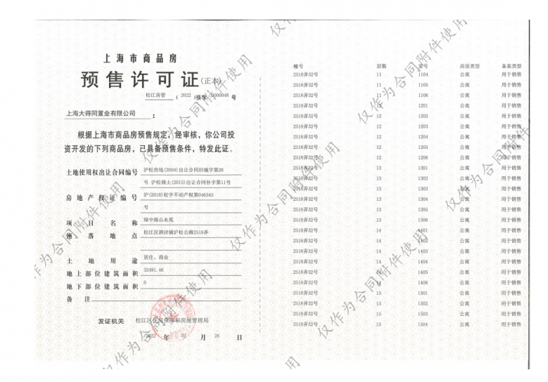 泗泾绿中海预售许可证