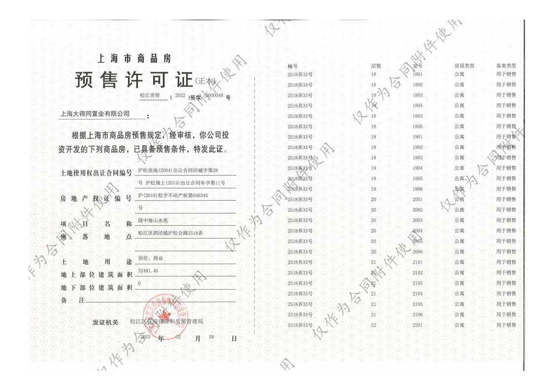 泗泾绿中海预售许可证