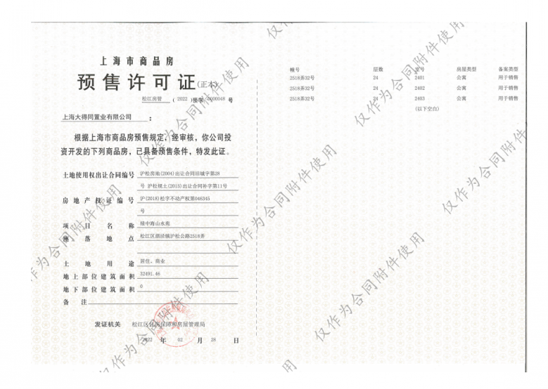 泗泾绿中海预售许可证