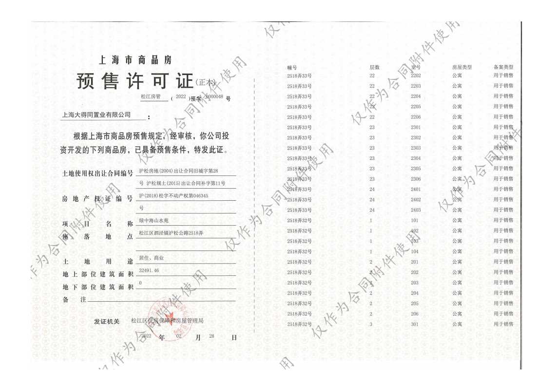 泗泾绿中海预售许可证
