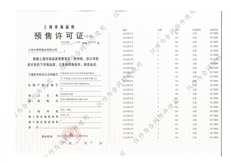 泗泾绿中海预售许可证