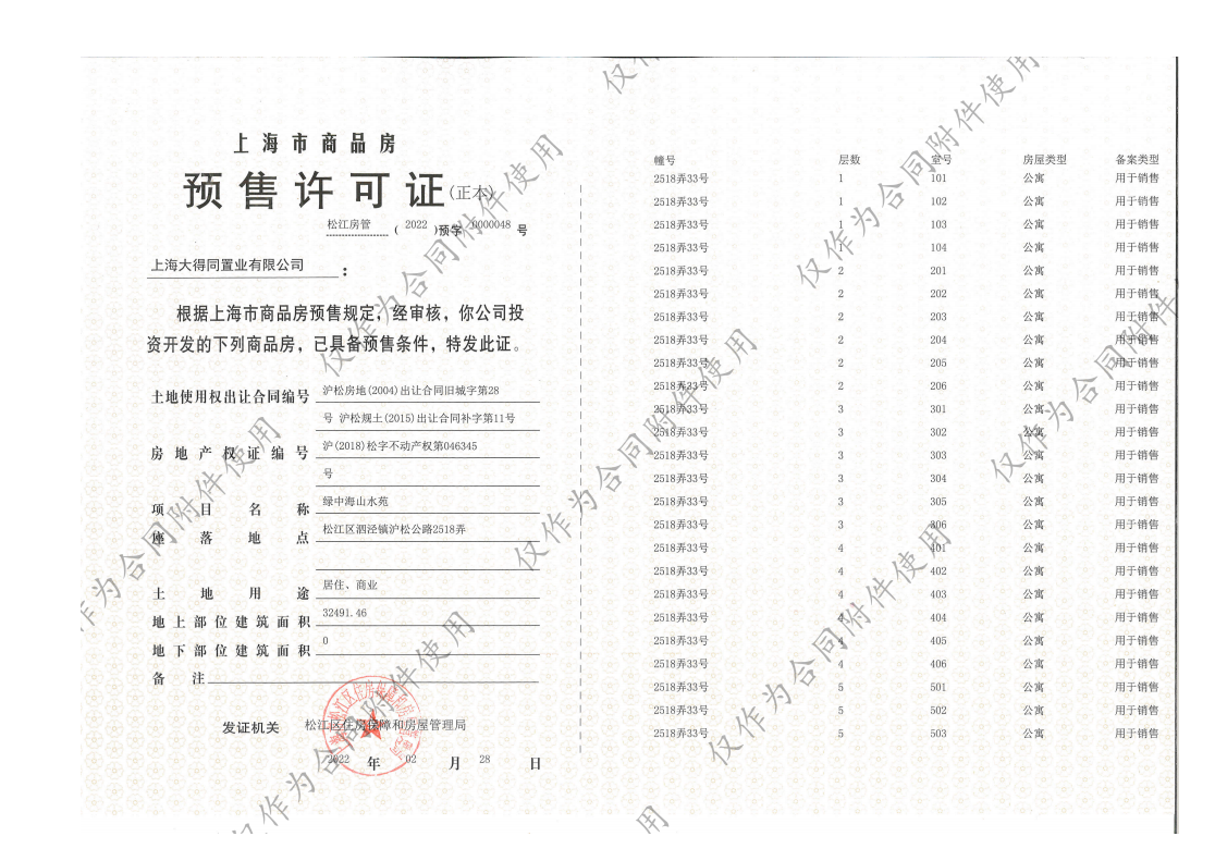 泗泾绿中海预售许可证
