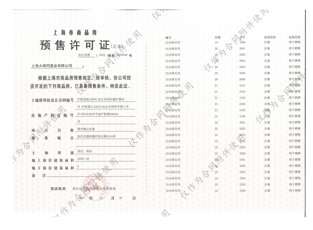 泗泾绿中海预售许可证