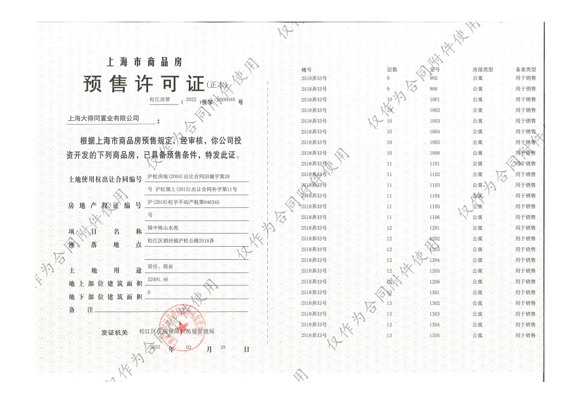 泗泾绿中海预售许可证