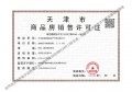 金隅金成府预售许可证相册大图