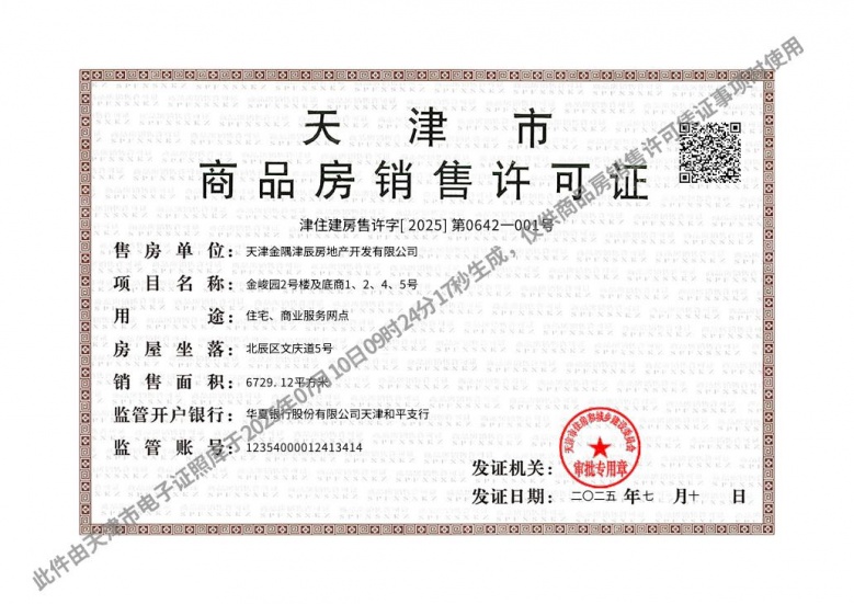 金隅金成府预售许可证