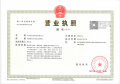 大兴发展·梧桐府二级合作方营业执照相册大图