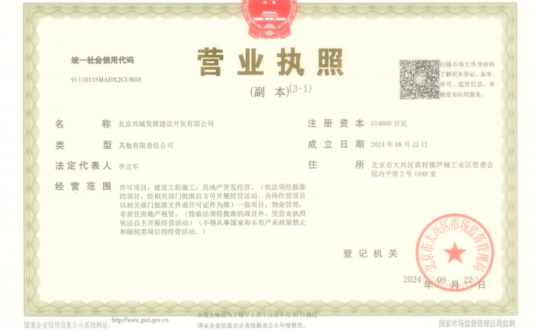 大兴发展·梧桐府开发商营业执照