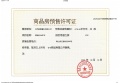 璟樾府预售许可证相册大图