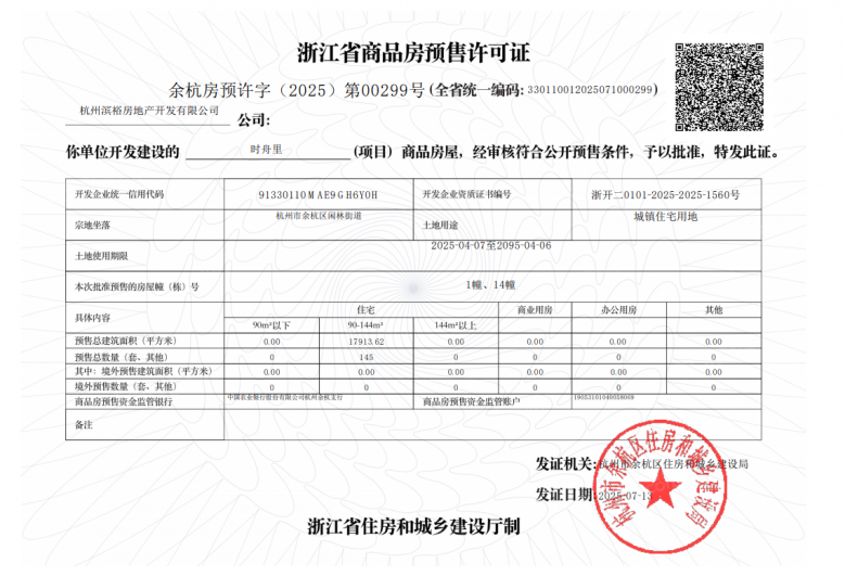 时舟里预售许可证