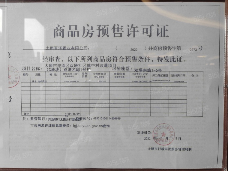 建投·双塔名邸预售许可证