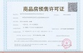 石林云城预售许可证相册大图