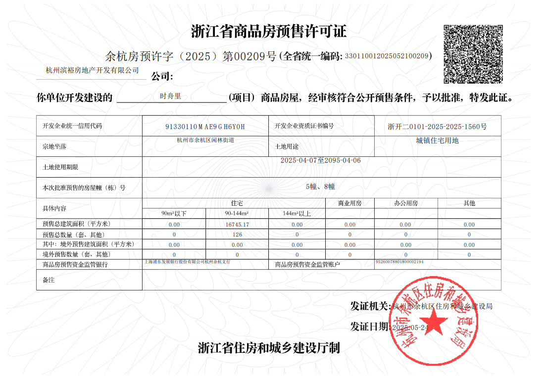 时舟里预售许可证