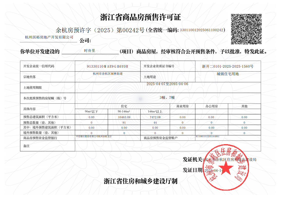 时舟里预售许可证