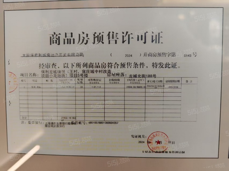 保利龙城璞悦预售许可证