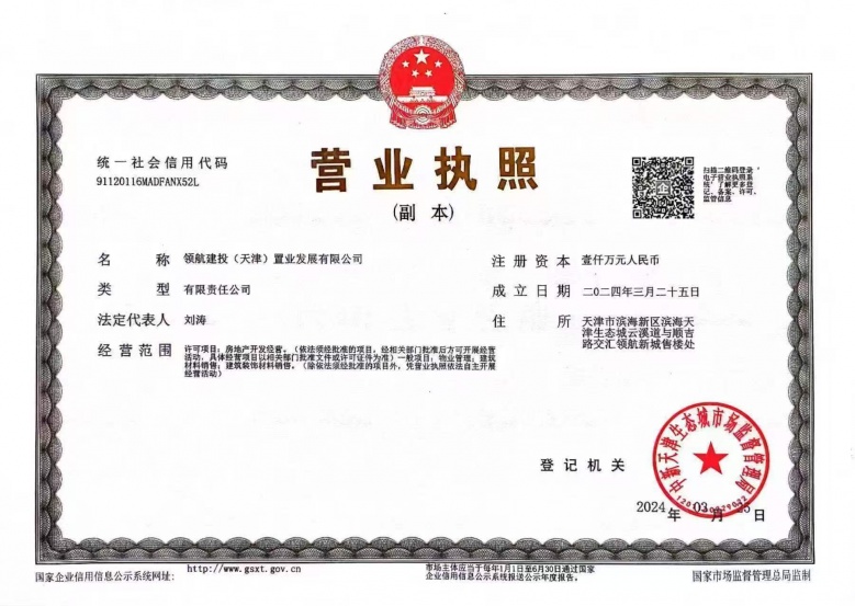 领航名著开发商营业执照