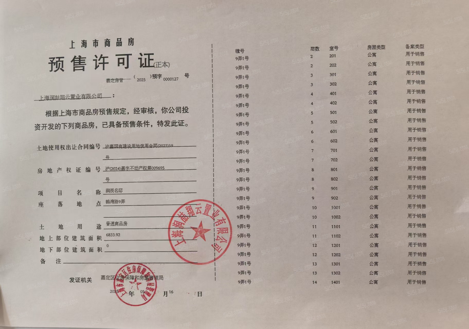 上海时代之城预售许可证