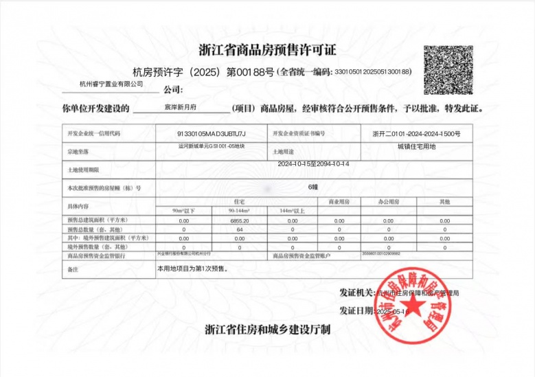 绿城运河宸岸新月府预售许可证
