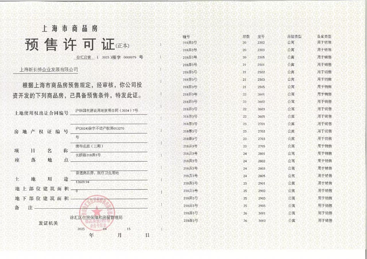 招商海上清和玺预售许可证