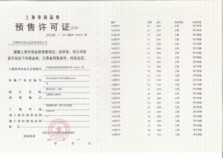 招商海上清和玺预售许可证