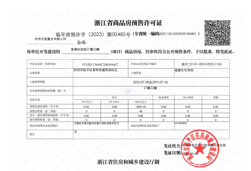 杭铁越秀星缦和润预售许可证