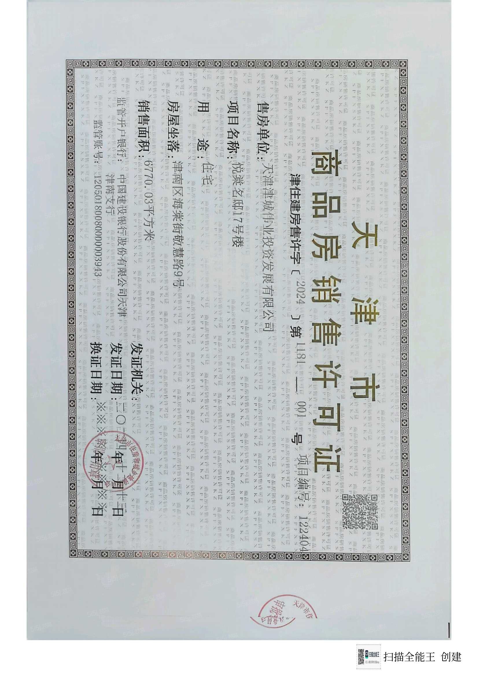 中建悦庐棠墅预售许可证