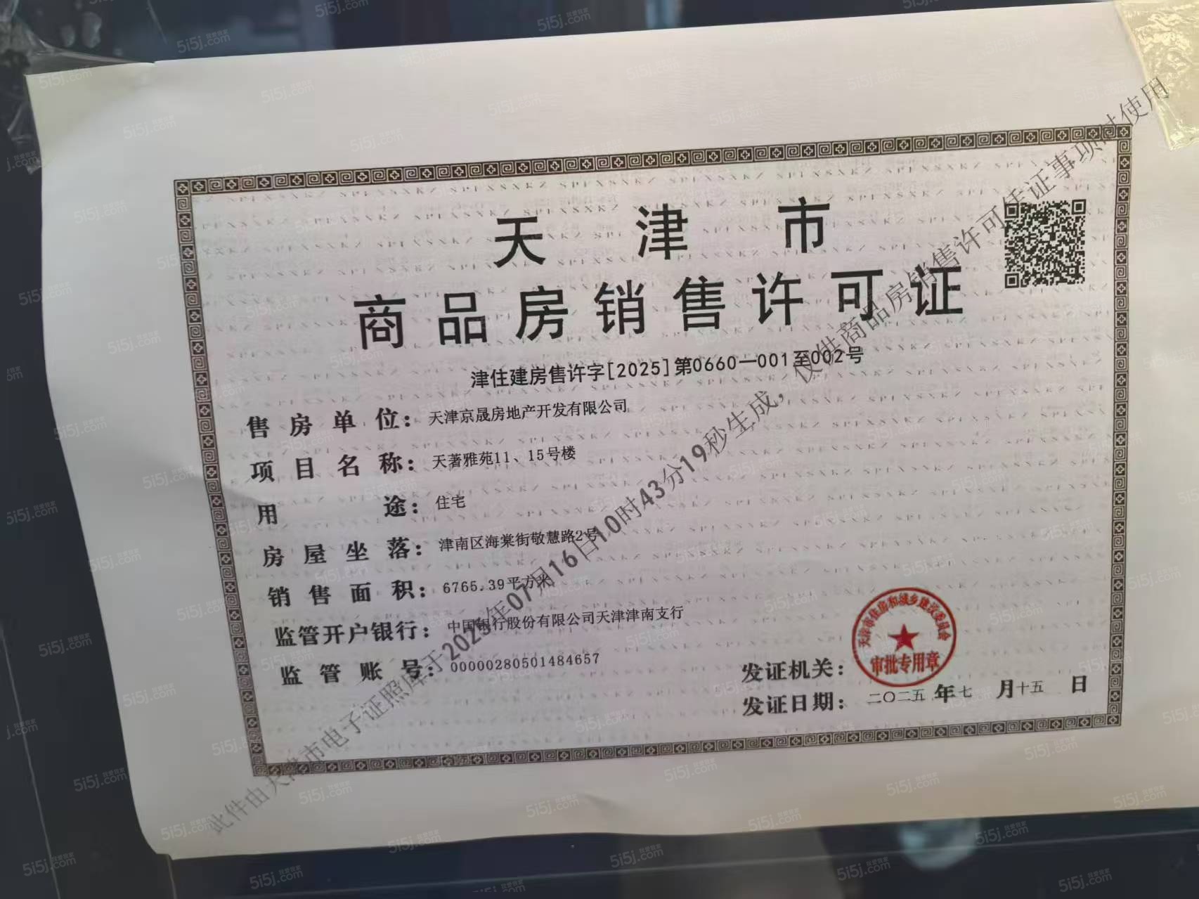 中国铁建花语天境预售许可证