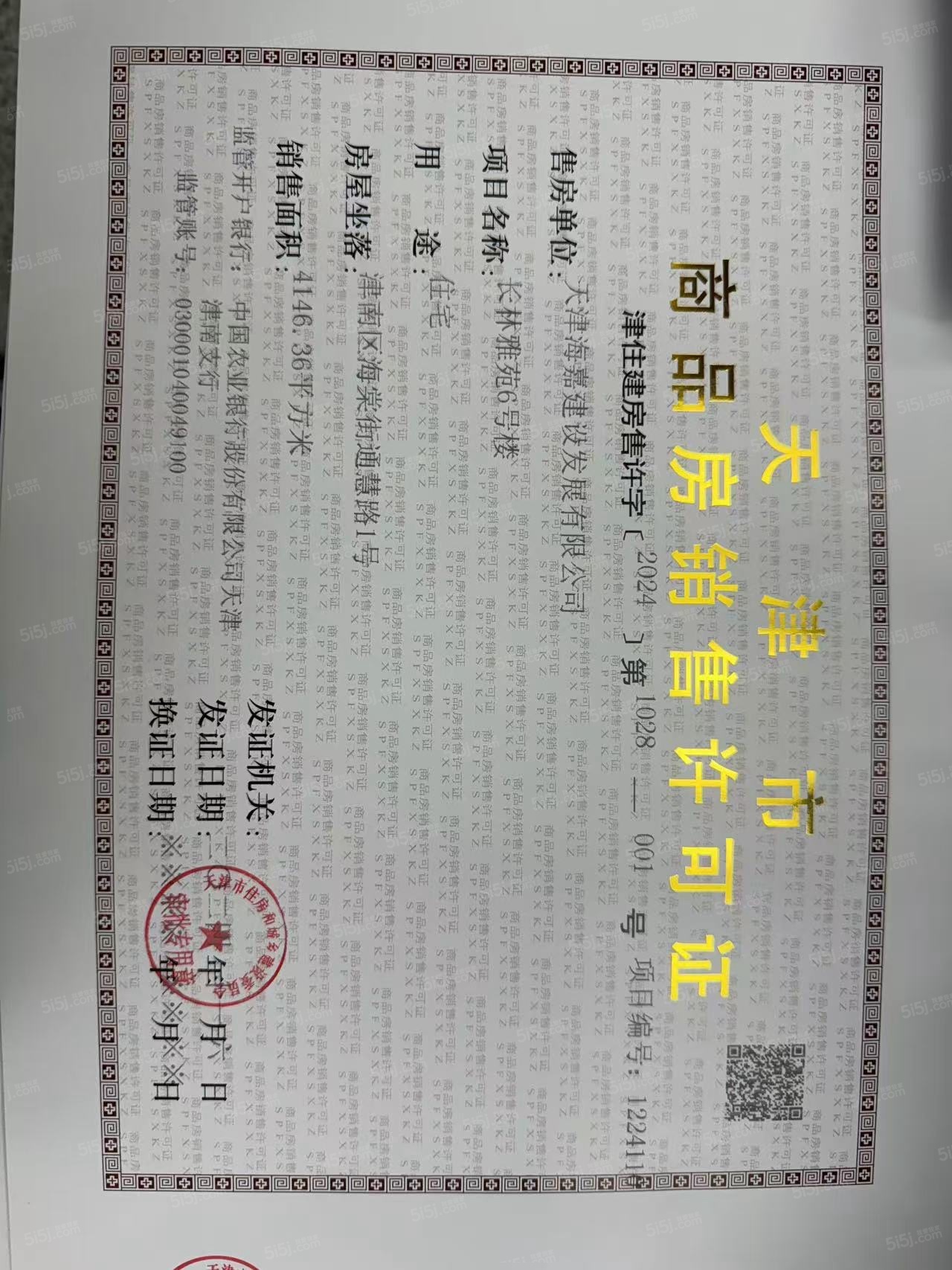 中海长林郡预售许可证